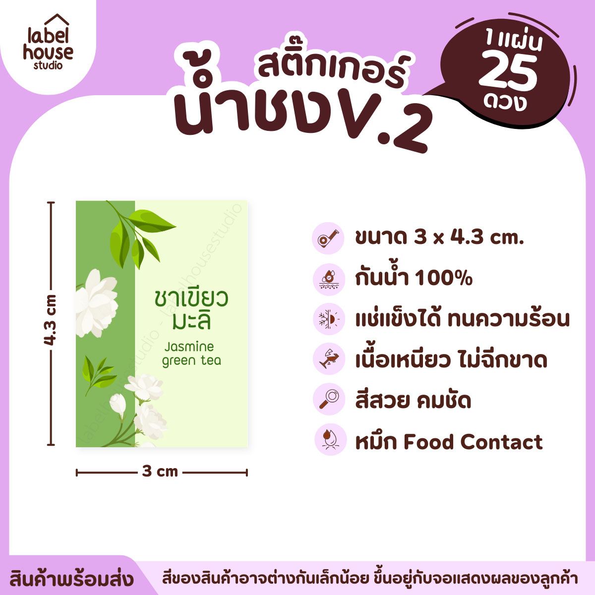 [ VER .2 ] สติ๊กเกอร์เมนูน้ำชง 3 x 4.3 ซม. เนื้อ PP กันน้ำ ติดแก้ว/ขวดเครื่องดื่ม 1 แผ่น 25 ดวง ชาเขียวมะลิ